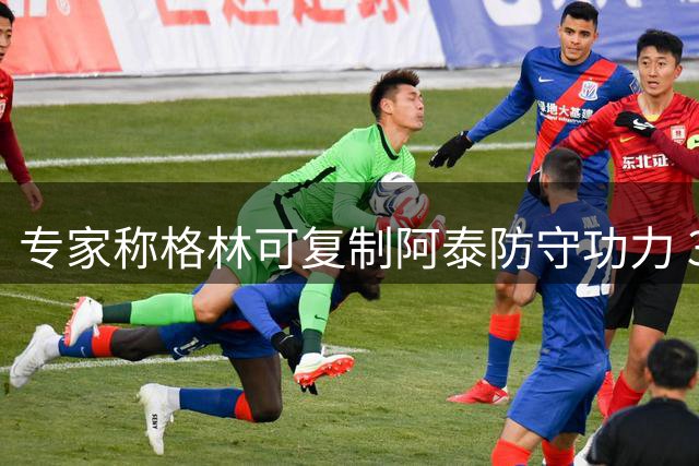 专家称格林可复制阿泰防守功力 36岁仍可限制顶级得分手