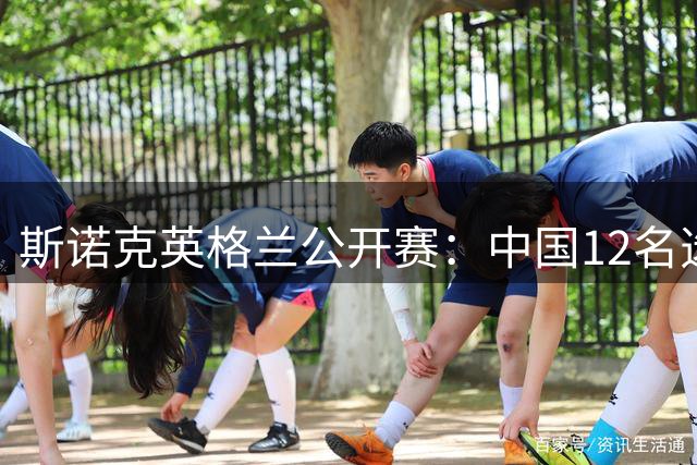 斯诺克英格兰公开赛：中国12名选手晋级32强